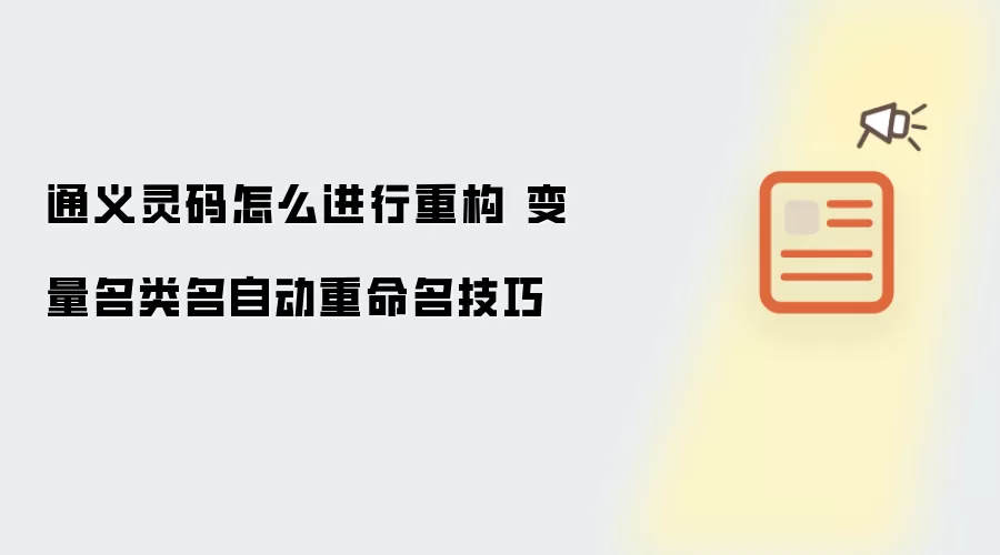 通义灵码如何重构 变量名类名自动重命名技巧