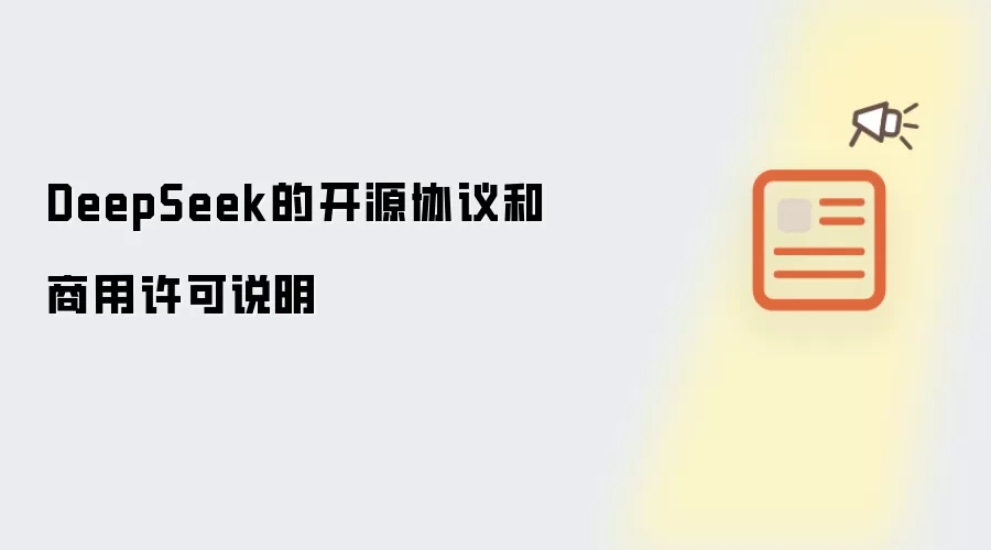 DeepSeek开源协议及商用许可说明