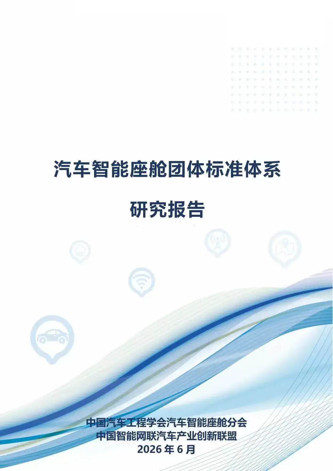 汽车智能座舱团体标准体系研究报告出炉 助力行业标准化发展