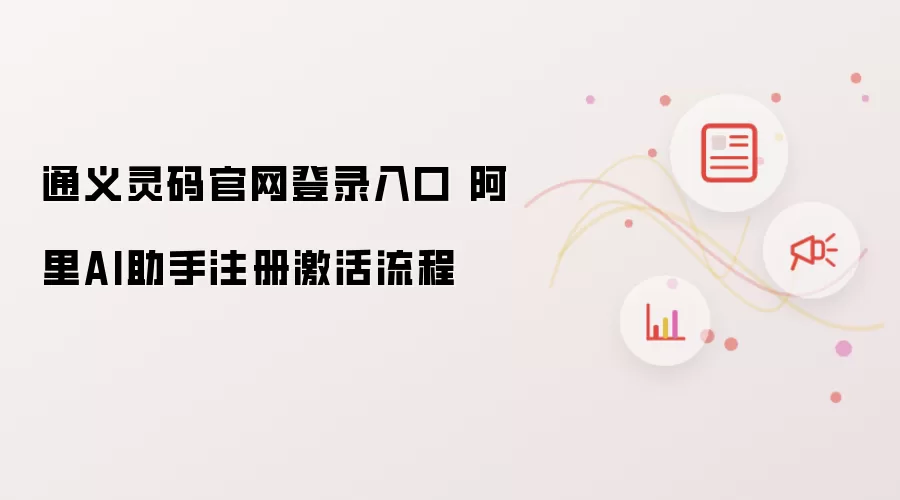 通义灵码官网登录入口 阿里AI助手激活注册流程