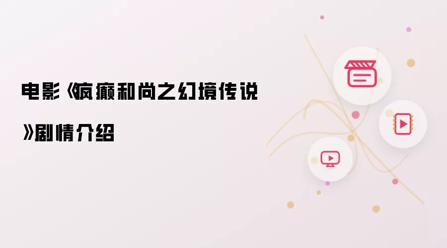电影《疯癫和尚之幻境传说》剧情简介