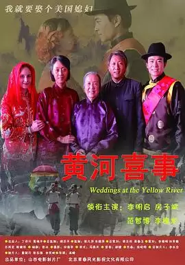 电影《黄河喜事》剧情简介