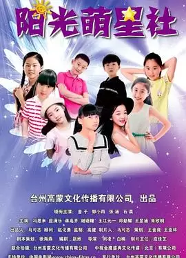 《阳光萌星社》电影剧情介绍