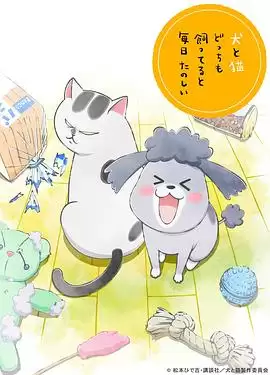 养狗与猫每天都很开心 动漫剧情介绍