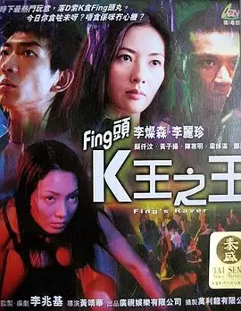 电影《Fing头K王之王》剧情介绍
