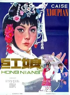 电影红娘1976-剧情介绍