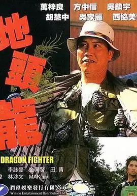 电影《屠龙擒魔》剧情简述