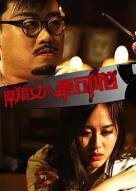 剧情介绍：电影《摩羯女人最可怕》