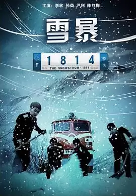 电影雪暴1814剧情介绍