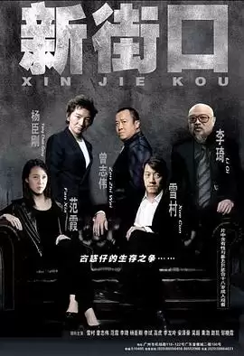 电影《新街口》剧情梗概