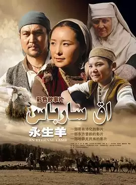 电影永生羊剧情介绍