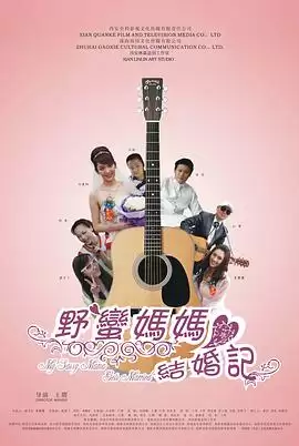 电影《野蛮妈妈结婚记》剧情简介