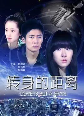 电影《转身的距离》剧情简介