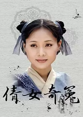 电视剧倩女奇冤剧情介绍