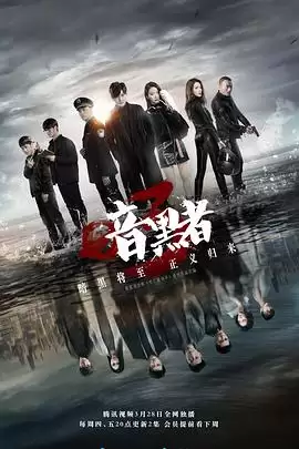 电视剧《暗黑者3》剧情简介