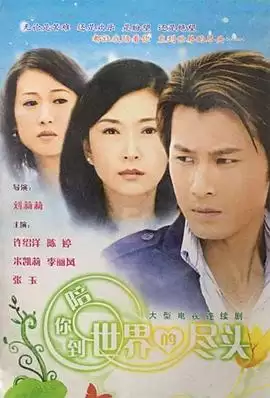 电视剧《陪你到世界的尽头》：剧情介绍