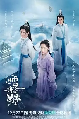 电视剧《师兄请按剧本来》剧情简介