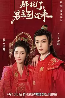 电视剧《拜托了，男主别过来》剧情简介