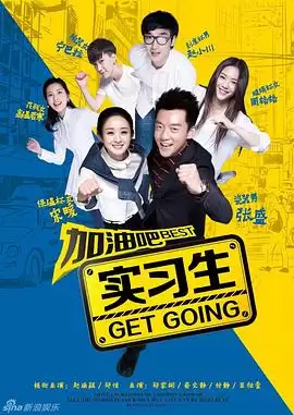 电视剧《加油吧实习生》剧情简介