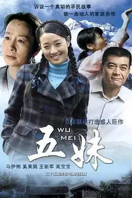 电视剧《五妹》剧情简介