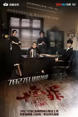 电视剧《十宗罪》剧情简介