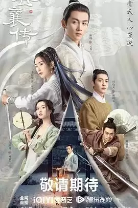 电视剧《云襄传》剧情概述