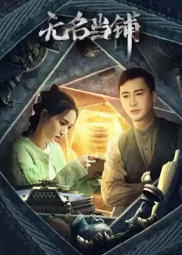 《无名当铺》电视剧剧情介绍
