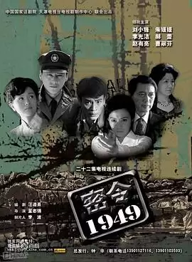 电视剧密令1949剧情介绍