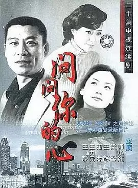 电视剧问问你的心剧情介绍