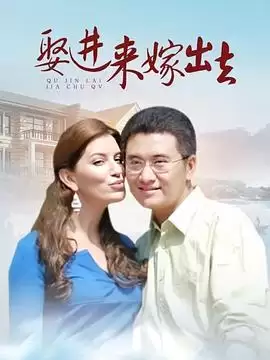 电视剧《娶进来嫁出去》剧情概述