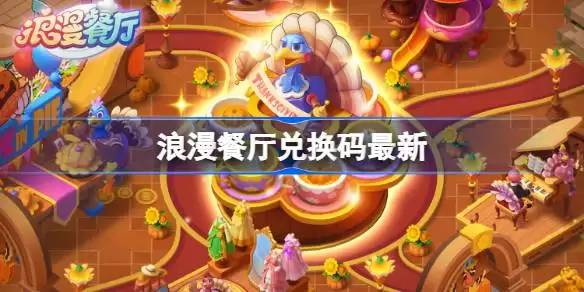 浪漫餐厅兑换码6.4-浪漫餐厅6月4日兑换码2026