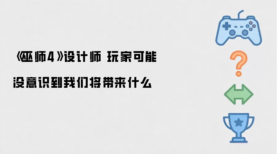 《巫师4》设计师：玩家可能没意识到我们将带来什么