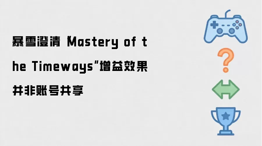 暴雪澄清Mastery of the Timeways增益效果并非账号共享