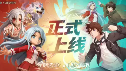 风之国世界与全职法师联动活动 风之国世界全职法师联动玩法 角色 福利全介绍