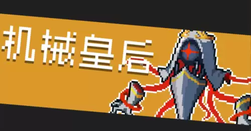元气骑士机械皇后怎么打-机械皇后技能详解