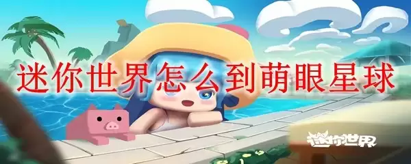 迷你世界怎样到萌眼星球