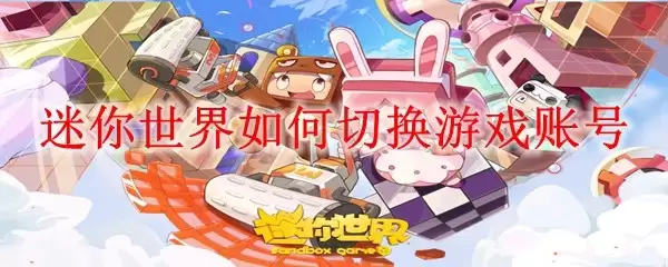 迷你世界游戏账号如何切换