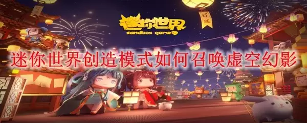 迷你世界创造模式怎样召唤虚空幻影