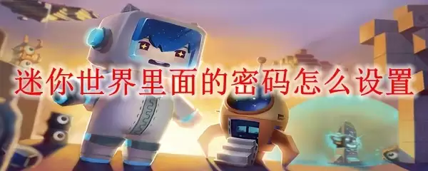 迷你世界里面怎样设置密码