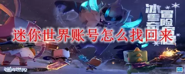 迷你世界账号怎么找回来:详细教程