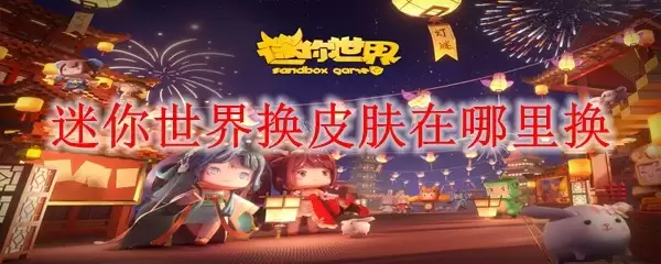 迷你世界换皮肤在哪儿换