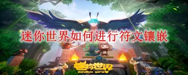 迷你世界怎么进行符文镶嵌