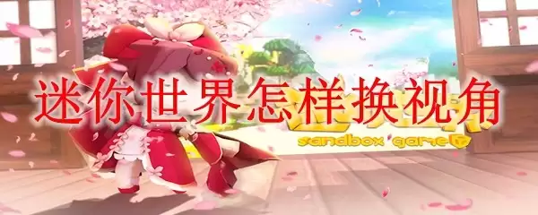 迷你世界如何换视角