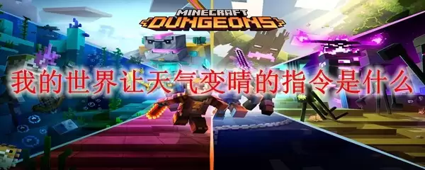 我的世界天气变晴的指令是什么