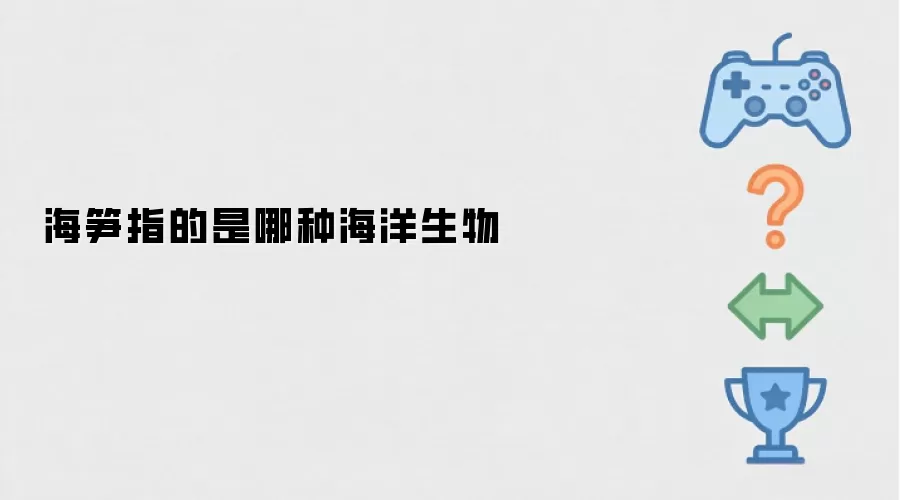 海笋指的是何种海洋生物