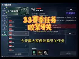 三角洲行动s5咬紧牙关任务通关方法