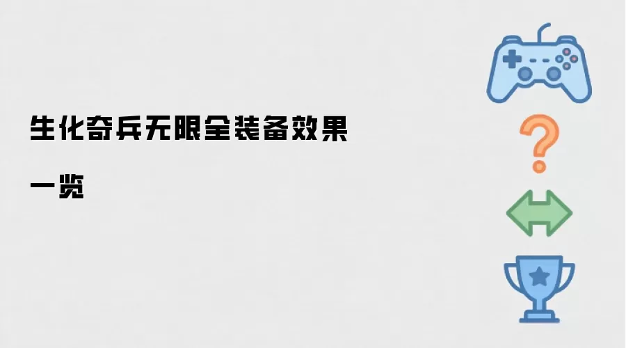 生化奇兵无限：全装备效果一览