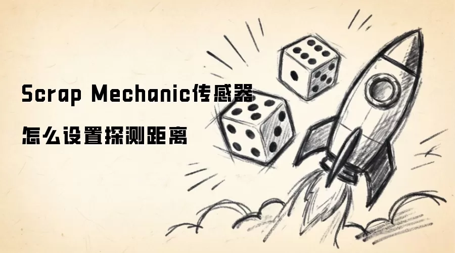 Scrap Mechanic传感器探测距离如何设置