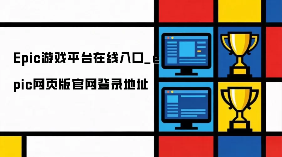 Epic游戏平台在线入口_epic网页版官网登录网址