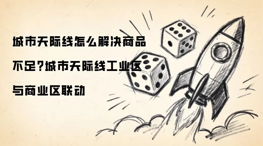 城市天际线商品不足怎么解决？城市天际线工业区与商业区联动